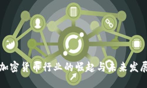 中东加密货币行业的崛起与未来发展趋势