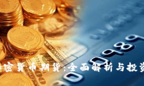 ICE加密货币期货：全面解析与投资策略