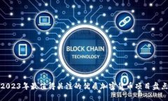 2023年最值得关注的优质加