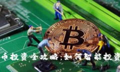 加密货币投资全攻略：如