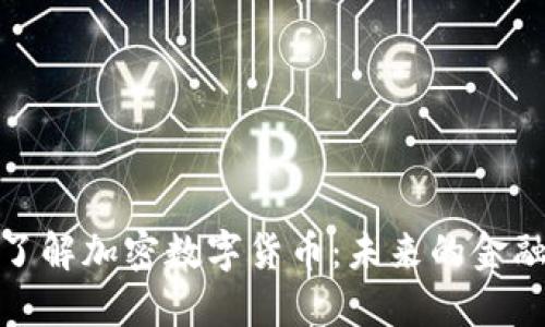 深入了解加密数字货币：未来的金融革命