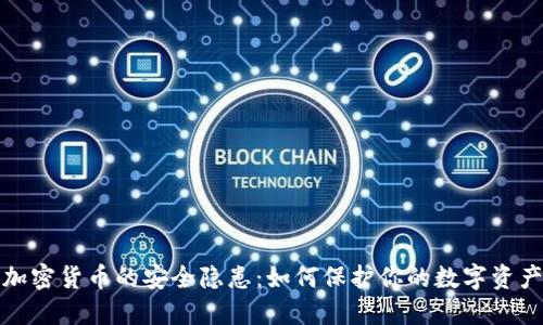 加密货币的安全隐患：如何保护你的数字资产