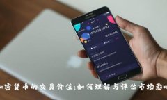 加密货币的交易价值：如