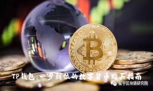 TP钱包：一步到位的数字货币购买指南