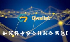 如何将币安全转到冷钱包