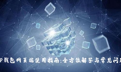 TP钱包网页端使用指南：全方位解答与常见问题
