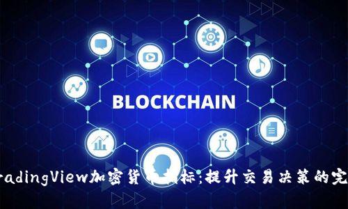 揭秘TradingView加密货币指标：提升交易决策的完整指南