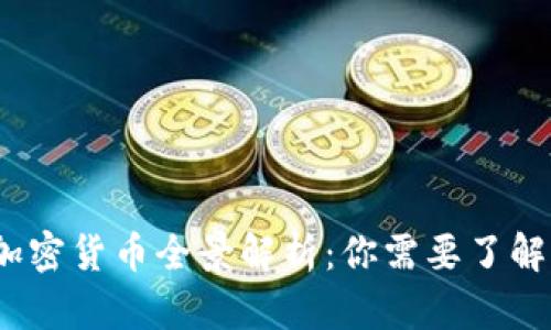 思考内容

2023年国际加密货币全景解析：你需要了解的细节与趋势