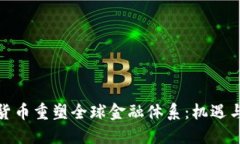加密货币重塑全球金融体
