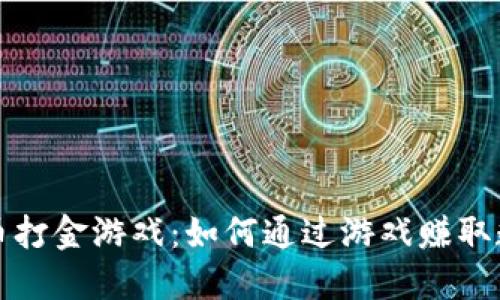 加密货币打金游戏：如何通过游戏赚取数字资产
