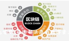 TP钱包客服：快速解决您的