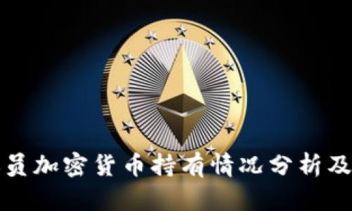 美国议员加密货币持有情况分析及其影响