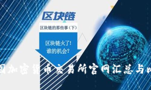 美国加密货币交易所官网汇总与比较