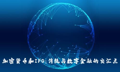 加密货币和IPO：传统与数字金融的交汇点