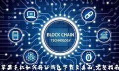 苹果手机如何将TP钱包下载
