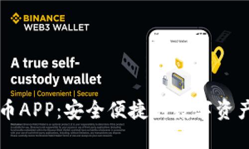 加密狗货币APP：安全便捷的数字资产交易平台