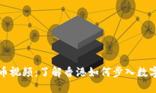 香港加密货币视频：了解香港如何步入数字金融新时代