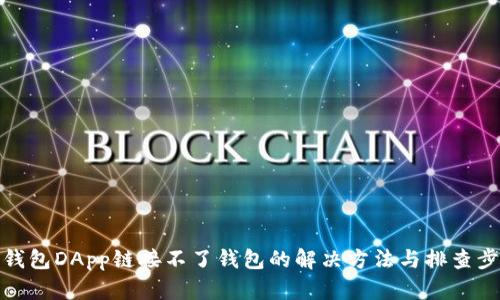TP钱包DApp链接不了钱包的解决方法与排查步骤