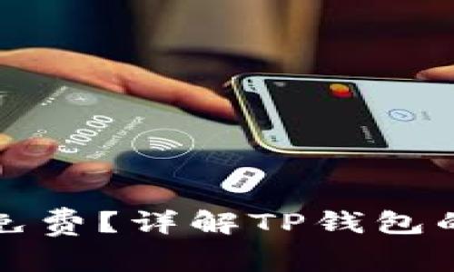 TP钱包发币是否免费？详解TP钱包的发币成本与过程