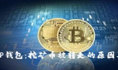 保护你的TP钱包：挖矿币被转走的原因及解决方案