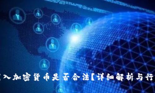 瑞士引入加密货币是否合法？详细解析与行业现状