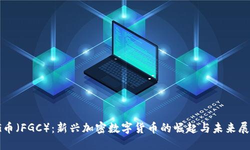  FG币（FGC）：新兴加密数字货币的崛起与未来展望 
