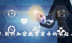  FG币（FGC）：新兴加密数字货币的崛起与未来展