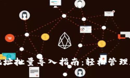 TP钱包地址批量导入指南：轻松管理数字钱包