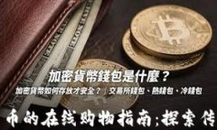 免用加密货币的在线购物指南：探索传统支付选