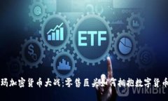 沃尔玛加密货币大战：零售巨头如何拥抱数字货