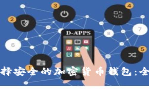 如何选择安全的加密货币钱包：全面指南