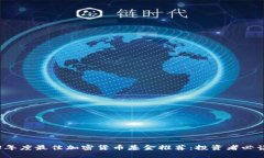 2023年度最佳加密货币基金推荐：投资者必读指南