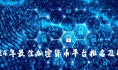 2024年最佳加密货币平台排名及解析