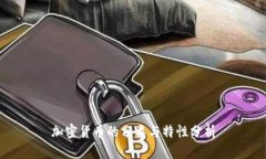 加密货币的分类与特性分析