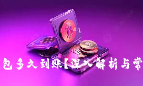 与关键词

欧意转TP钱包多久到账？深入解析与常见问题解答