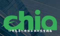 TP钱包导入跨链私钥的完整指南