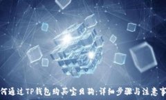  如何通过TP钱包购买宝贝狗：详细步骤与注意事