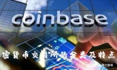 : 加密货币交易所的分类及