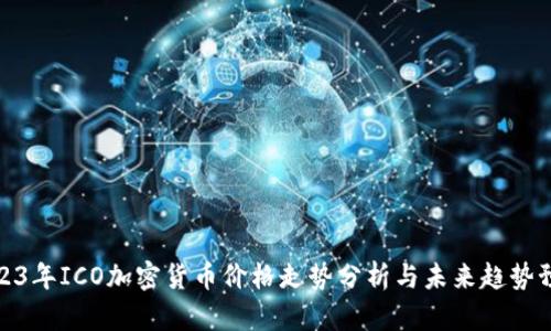 2023年ICO加密货币价格走势分析与未来趋势预测