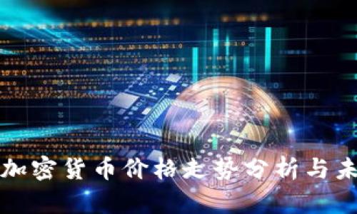 2023年ICO加密货币价格走势分析与未来趋势预测