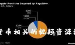 2023 年加密货币相关的视频