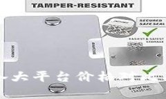 加密货币各大平台价格对