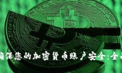 如何确保您的加密货币账