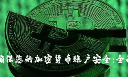 如何确保您的加密货币账户安全：全面指南