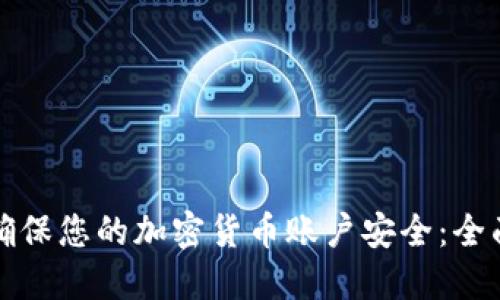 如何确保您的加密货币账户安全：全面指南