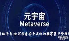 TP钱包开放平台：如何构建安全高效的数字资产管