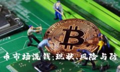 加密货币市场洗钱：现状
