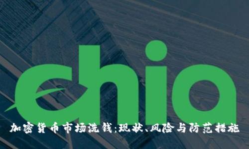 加密货币市场洗钱：现状、风险与防范措施