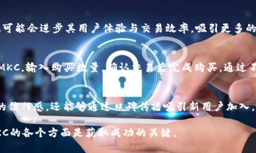   MKC：破解加密货币市场的全新出路 / 

 guanjianci 加密货币, MKC, 数字资产, 区块链技术 /guanjianci 

在当今的数字经济时代，加密货币已成为一个革命性的新兴领域。各种形式的加密货币层出不穷，吸引着无数投资者与用户的关注。MKC（可能是指某种特定的加密货币，需对其进行详细的阐述）便是其中之一。本文将深入探讨MKC的背景、功能、市场表现，以及它在加密货币市场中的潜在价值和未来发展趋势。

什么是MKC？
MKC是一种基于区块链技术的数字资产，旨在为用户提供安全、快速和高效的交易方式。它是去中心化的，意味着没有任何中央机构或政府能够直接控制或干预其交易。在加密货币的生态系统中，MKC具备多种功能，包括存储价值、进行交易、作为投资工具以及参与智能合约等。

MKC的技术背景
MKC采用了先进的区块链技术，这是一种分布式账本技术，确保所有交易在网络中得到验证并且是不可篡改的。MKC使用特定的加密算法，确保用户交易的安全性和匿名性。其网络允许多个节点同时进行交易，而不必依赖单一的中心服务器，这使得MKC的交易速度更快，成本更低。

MKC的市场表现
MKC在加密货币市场中的表现相对来说是一个重要的指标。它的市场价值、交易量和用户参与度都反映了它的受欢迎程度和市场认可度。通过分析市场趋势和数据，投资者可以获得重要的洞察，帮助他们做出更明智的交易决策。

MKC的应用场景
MKC的广泛应用场景使其在日益竞争的加密货币市场中具有独特优势。从在线购物、游戏支付到投资和财富管理，MKC均可以作为一种便捷的支付方式。此外，随着NFT（非同质化代币）和去中心化金融（DeFi）等新兴领域的崛起，MKC的使用潜力也不断增加。

MKC的未来发展趋势
随着更多的用户认识到加密货币的潜在价值，MKC的未来发展趋势引人注目。专家预测，MKC可能会在个体和企业用户之间创造新的互动模式，进一步推动加密货币的普及。同时，政策的支持、技术的改进和市场需求的增加都将助力MKC在未来取得更大的成功。

常见问题解析
ol
    liMKC与其他加密货币有什么不同？/li
    li如何安全地投资MKC？/li
    liMKC的交易手续费是多少？/li
    liMKC的未来前景如何？/li
    li如何在平台上购买MKC？/li
    liMKC的社区支持如何？/li
/ol

MKC与其他加密货币有什么不同？
在加密货币市场上，MKC与比特币、以太坊等著名币种相比，其独特性体现在多个层面。首先，MKC采用了更精细化的共识机制，提高了交易的效率和安全性。其次，MKC的生态系统可能提供更广泛的应用场景，例如与智能合约结合，使其在特定领域展现出无与伦比的优势。此外，MKC可能会专门针对某一行业的需求进行，例如环保、可再生能源等，这使得其在这些领域内具有了明显的市场竞争力。

如何安全地投资MKC？
投资加密货币具有固有的风险，因此确保安全的投资方法至关重要。首先，选择一个信誉良好的交易平台进行交易是非常重要的。这些交易平台提供的安全措施，如双重身份验证、冷存储等，可以有效保护资产安全。其次，分散投资也是一种不错的策略，不要将所有资金都投入单一的加密货币。此外，定期关注市场资讯，及时调整投资策略也是保障资金安全的有效方法。最终，保持警惕，避免落入诈骗陷阱，确保所有交易都是在合法和安全的环境中进行。

MKC的交易手续费是多少？
MKC的交易手续费通常根据不同的交易平台而有所不同。一般来说，交易手续费主要分为交易费、提取费和网络费等几部分。在理想情况下，选择手续费较低的平台进行交易，能够在一定程度上降低投资成本。在交易开始前，用户还应仔细阅读平台的费用条款，确保对所有费用有清晰的了解。此外，市场价格波动也可能影响交易手续费，因此保持关注是必要的。

MKC的未来前景如何？
对于MKC的未来前景，目前存在很多分析和猜测。随着广大用户对于数字货币的接受度不断提高，以及更多应用场景的展开，MKC有望在未来获得更大的市场份额。同时，随着技术的不断更新迭代，MKC也可能会进步其用户体验与交易效率，吸引更多的用户参与。此外，政策环境的逐渐完善也将为MKC的合规性提供保障。综合来看，MKC的前景被广泛看好，成为未来区块链生态系统中的一颗新星。

如何在平台上购买MKC？
在各大加密货币交易平台上，购买MKC的流程相对简单。首先，用户需要注册并验证自己的身份信息，确保合法交易。随后，用户可以将法定货币或其他加密货币存入平台钱包。接下来，在交易界面中选择MKC，输入购买数量，确认交易后完成购买。通过不同的支付方式（如信用卡、银行转账等），用户可以便捷地进行交易。最后，购买完成后建议将MKCAsset转移至个人钱包，以增强安全性。

MKC的社区支持如何？
社区支持是加密货币发展的重要驱动力。MKC的社区由开发者、投资者和用户组成，大家在不同平台上就项目的最新动态、技术改进和市场策略等话题进行积极讨论。强大的社区支持不仅可以增强用户的信任感，还能够通过口碑传播吸引新用户加入。此外，MKC的团队通常会定期与社区沟通，分享发展计划和市场动态，为大家提供透明的信息。这也有助于提升MKC的市场认可度，进一步推动其发展与壮大。

总结来说，MKC作为加密货币市场中的一员，其发展潜力和市场机会不容忽视。在科技持续进步与需求增加的背景下，MKC有可能在未来成为新一代数字资产的代表之一。对于投资者和用户而言，了解MKC的各个方面是获取成功的关键。