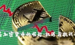 郭嘉加密货币的崛起：机